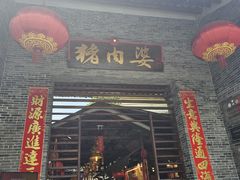 -猪肉婆私房菜(容桂总店)