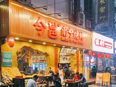 门面-今邕烧烤(西大店)