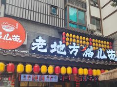 -老地方猫儿面(磁器口店)