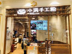 门面-小满手工粉(上海月星环球港店)