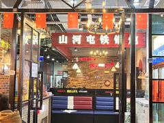 -谭家山河村铁锅炖&东北烧烤(交大店)