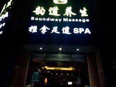 -韵道养生.足道.按摩.SPA(古美店)