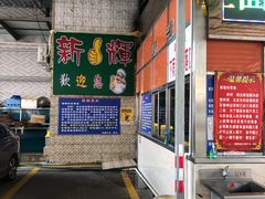 -新辉港式茶餐厅(北栅店)