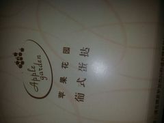 -苹果花园(昌里东路店)
