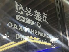 -玉善烧烤串城(长春总店)