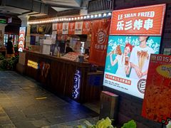 -乐彡炸串·烤苕皮(西单华威约饭街店)