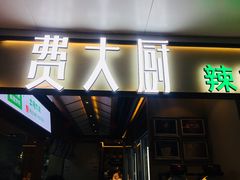 门面-费大厨辣椒炒肉(万家丽一店)