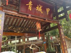 -青城甲(青城山店)