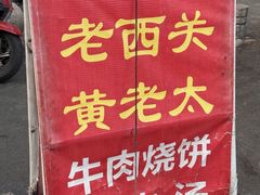 -老西关黄老太牛肉烧饼