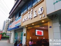 门面-洞子口张老二凉粉(文殊院店)