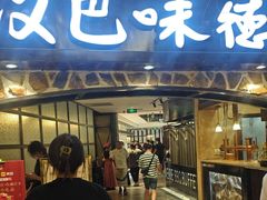 -汉巴味德(大悦城店)
