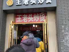 门面-王老头炒货(天坛东路店)