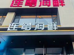 -连鹭海鲜·大连菜(星海店)