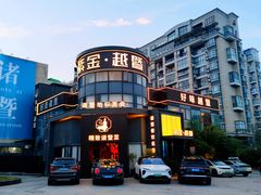 -紫金·越暨·三十年精致诸暨菜(滨江店)