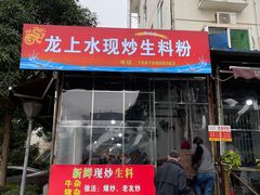 门面-龙上水现炒生料(柳沙店)