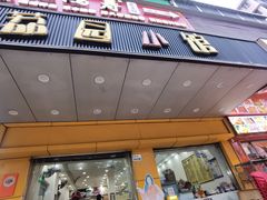 -荔园小馆(园岭新村二期店)