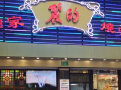 -丽的面家(多宝路店)