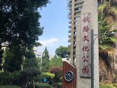 -铁路文化公园