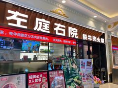 -左庭右院鲜牛肉火锅(环球港店)