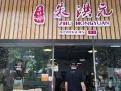 门面-朱洪元苏式面馆(绿宝广场店)