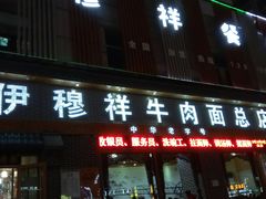 门面-伊穆祥牛肉面总店·清真