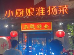 -小厨娘金榜题名(夫子庙秦淮河店)