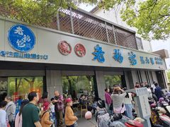 -金典银峰老鹅馆·昆山菜(亭林公园店)