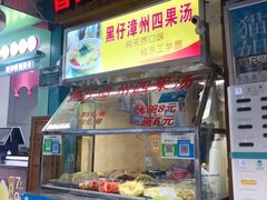 -忆夏爽黑仔漳州四果汤(顶澳仔猫街店)