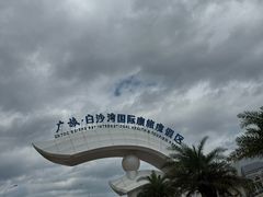 -江山半岛白浪滩景区
