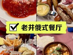 -老井俄式餐厅