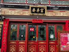 -富华斋饽饽铺·宫廷糕点·伴手礼(护国新天地店)