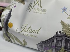 -岛风·台食小馆 ISLAND BISTRO(烟台山店)