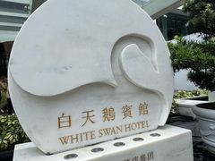 -广州白天鹅宾馆