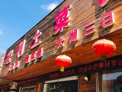 门面-宏利土菜馆(马山店)