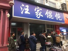 门面-汪家馄饨(集庆路店)