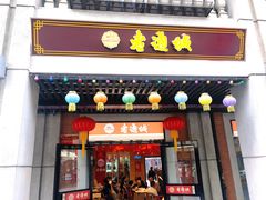 门面-老通城豆皮大王(吉庆街店)