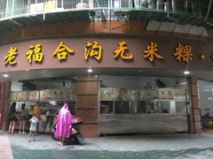 门面-老福合沟无米粿甜汤粿品店