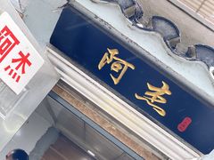 门面-阿杰臻选海鲜饭店(普陀山店)