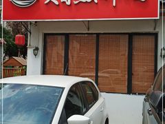 门面-大自然醉鹅·铁锅火焰鹅(上海联洋店)