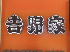 -吉野家(北站家乐福店)