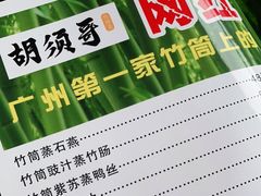 -胡须哥网红竹筒菜
