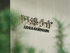 -阿嬷手作(成都万象城店)