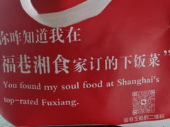 -福巷湘食小馆·猛火现炒(上海首店)
