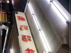 -源记肠粉(华贵路店)