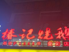 -椿记烧鹅(叠彩店)