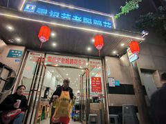 -雷祖芳老妈蹄花店