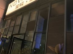 -NOVA CORE蔚来酒吧(新天地店)