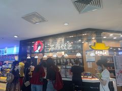 -茶颜悦色(平和堂负一楼店)
