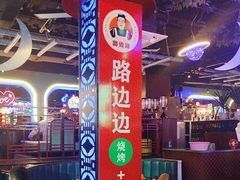 -路边边.炒菜烧烤.音乐餐厅(良乡长虹店)