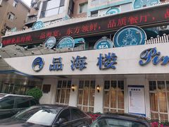 门面-品海楼·大连海胆锅贴馆(东港店)